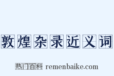 敦煌杂录近义词是什么意思的图片